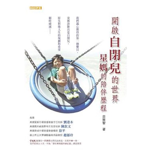 開啟自閉兒的世界:星媽的陪伴歷程 封面