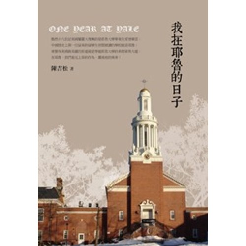 我在耶魯的日子 封面