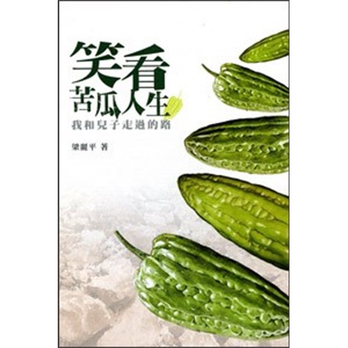 笑看苦瓜人生--我和兒子走過的路 封面