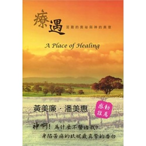 療遇--苦難的奧祕與神的美意 封面