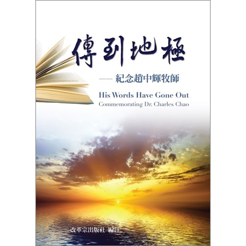 傳到地極--紀念趙中輝牧師 封面
