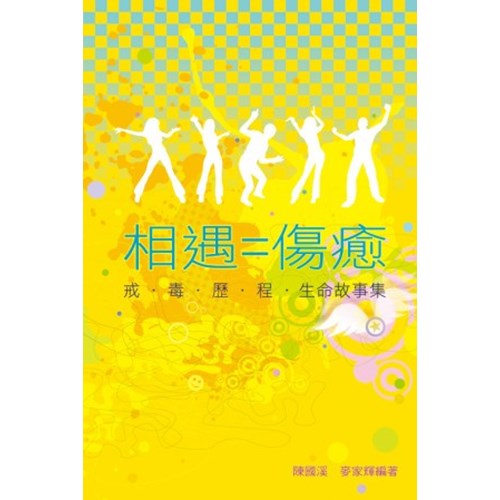 相遇=傷癒:戒毒歷程生命故事集 封面