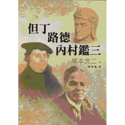 但丁.路德.內村鑑三 封面
