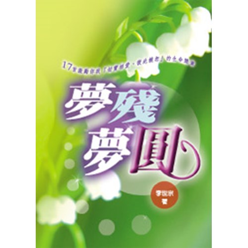 夢殘夢圓 封面