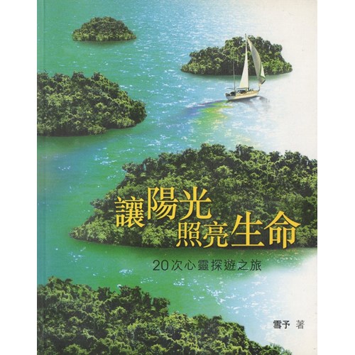 讓陽光照亮生命--20次心靈探遊之旅 封面