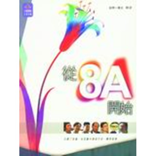 從8A開始 封面