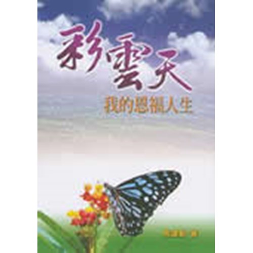 彩雲天--我的恩福人生(隨書附贈領受與分享一本) 封面