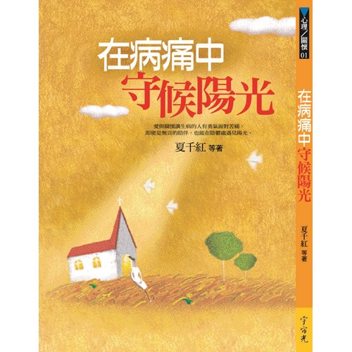 在病痛中守候陽光 封面