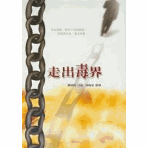 走出毒界--劉建珠的故事 封面