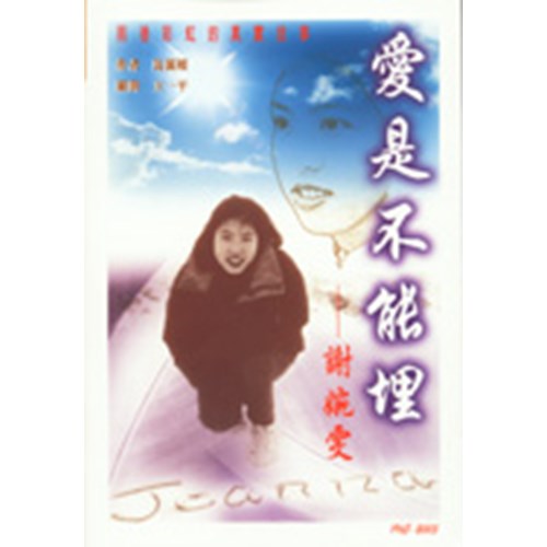 愛是不能埋--謝婉雯 封面