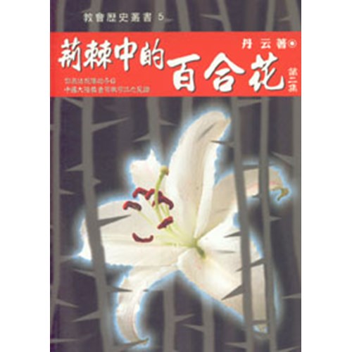 荊棘中的百合花(第二集) 封面