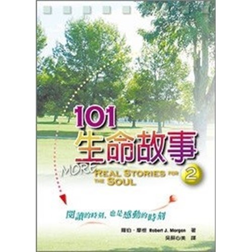 101生命故事2 封面