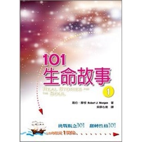 101生命故事1 封面