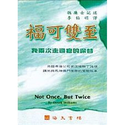 福可雙至--我兩次走過癌的深谷 封面