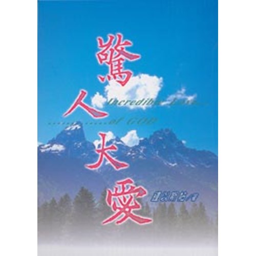 驚人大愛 封面
