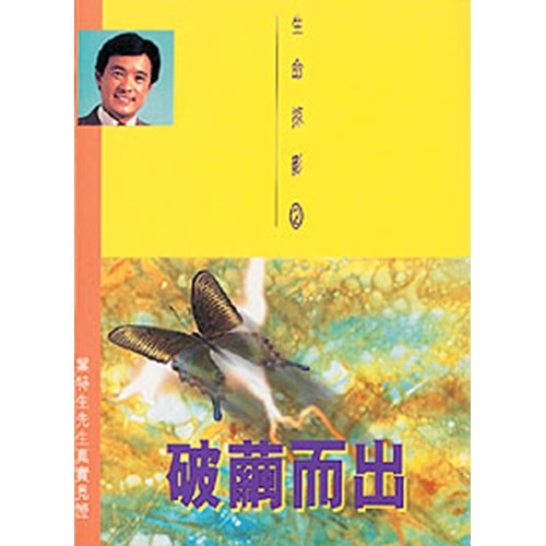 破繭而出--生命掠影2 封面