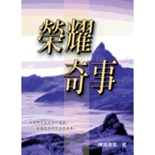 榮耀奇事 封面