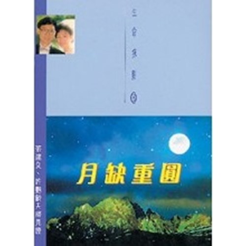 月缺重圓-- 張建良.許豔齡夫婦見證 封面