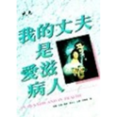 我的丈夫是愛滋病人 封面