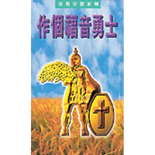 作個福音勇士 封面