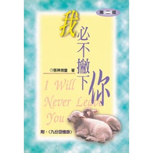 我必不撇下你 封面