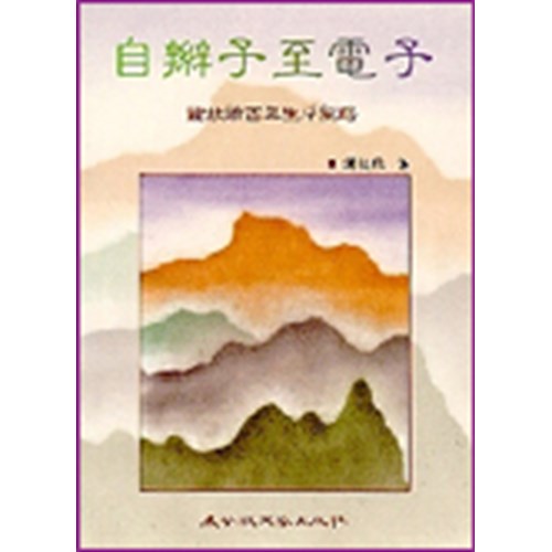 自辮子至電子 封面