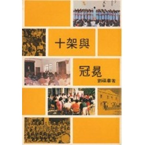 十架與冠冕 封面