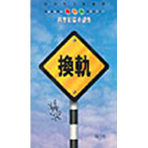 換軌 封面