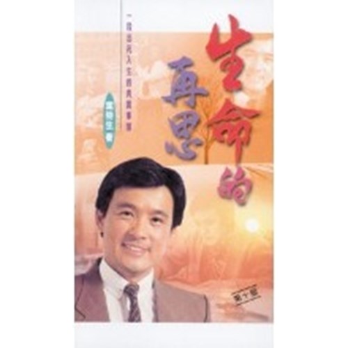 生命的再思 封面