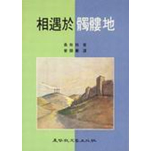 相遇於髑髏地 封面