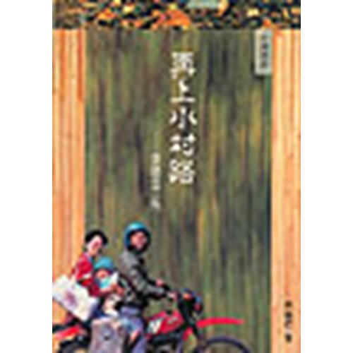 再上水村路--重臨金三角 封面