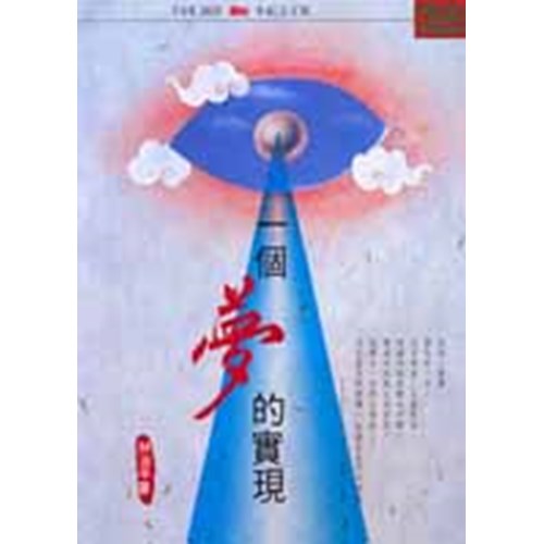 一個夢的實現 封面