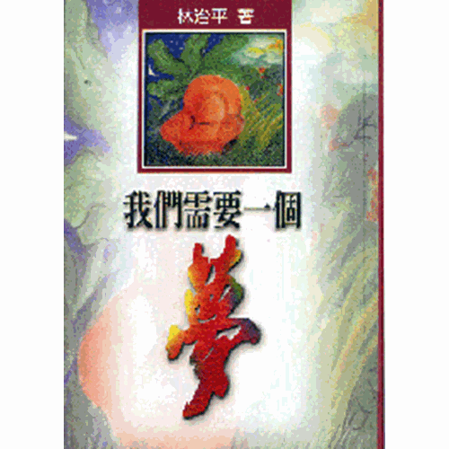 我們需要一個夢 封面
