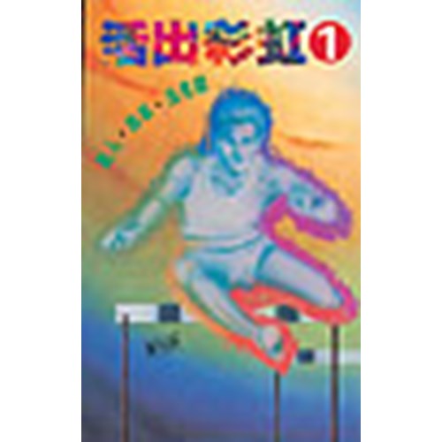 活出彩虹(1) 封面
