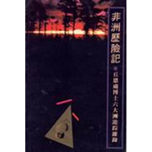 非洲歷險記 封面