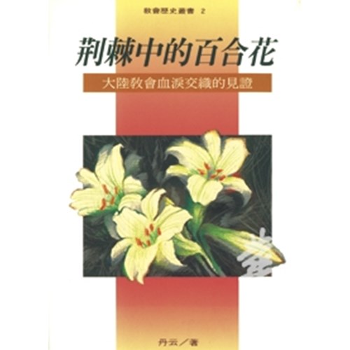 荊棘中的百合花--大陸教會血淚交織的見證 封面
