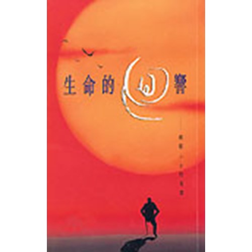 生命的迴響 封面