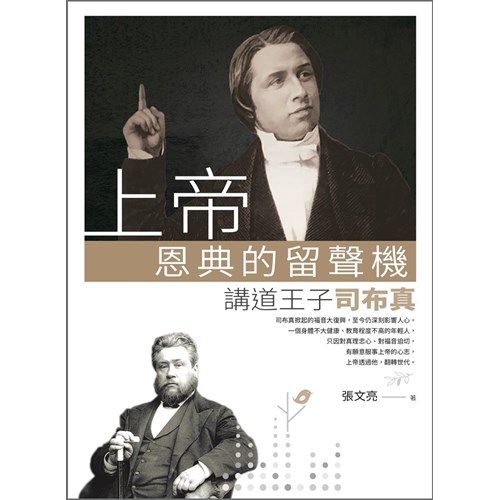 上帝恩典的留聲機--講道王子司布真 封面