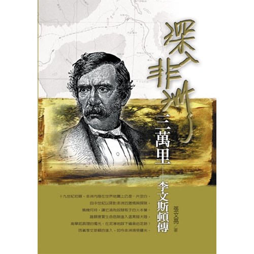 深入非洲三萬里--李文斯頓傳 封面