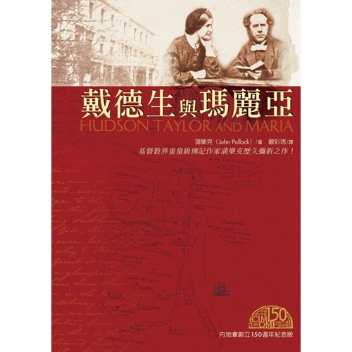 戴德生與瑪麗亞(內地會創立150週年紀念版) 封面