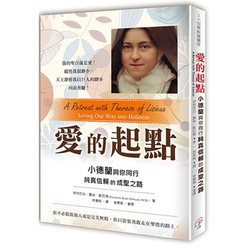愛的起點：小德蘭與你同行純真信賴的成聖之路 封面