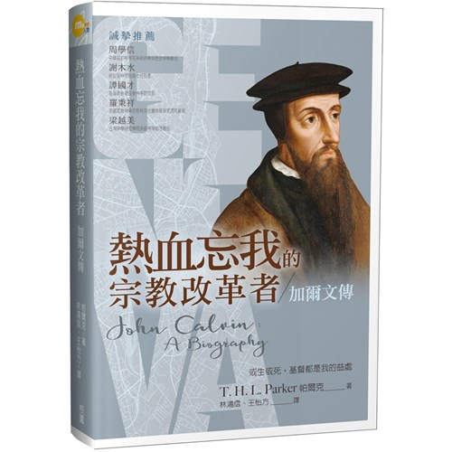 熱血忘我的宗教改革者：加爾文傳 封面