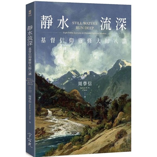 靜水流深：基督信仰靈修大師八講 封面