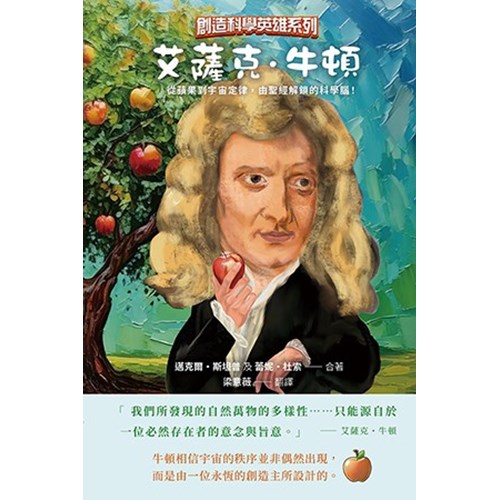 艾薩克．牛頓：從蘋果到宇宙定律，由聖經解鎖的科學腦！ 封面