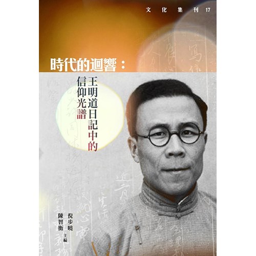 時代的迴響：王明道日記中的信仰光譜 封面