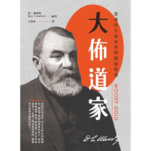 大佈道家：慕迪的生命故事與講道精選 封面