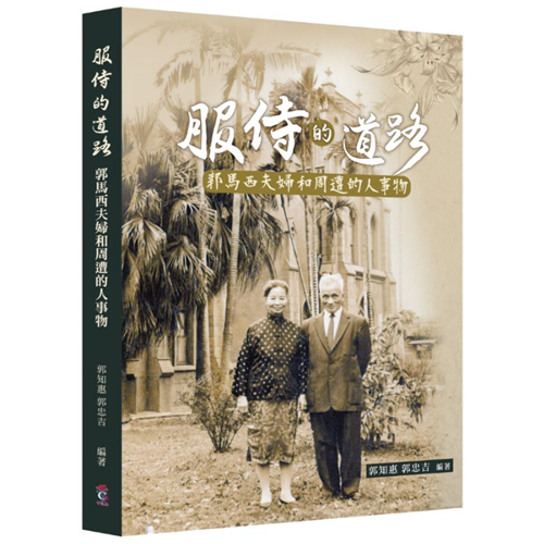 服侍的道路：郭馬西夫婦和周遭的人事物 封面