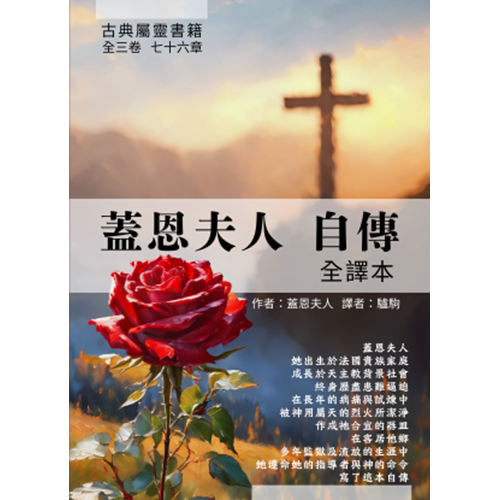 蓋恩夫人自傳(全譯本) 封面