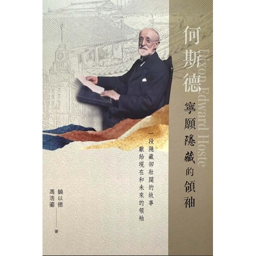 何斯德–寧願隱藏的領袖 封面