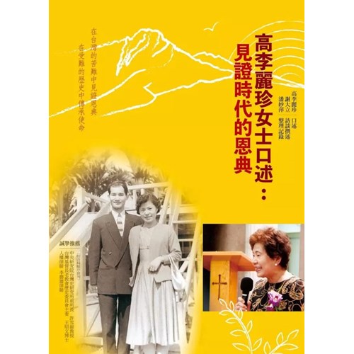 高李麗珍女士口述：見證時代的恩典 封面